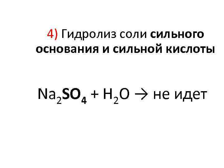 4) Гидролиз соли сильного основания и сильной кислоты Na 2 SO 4 + H