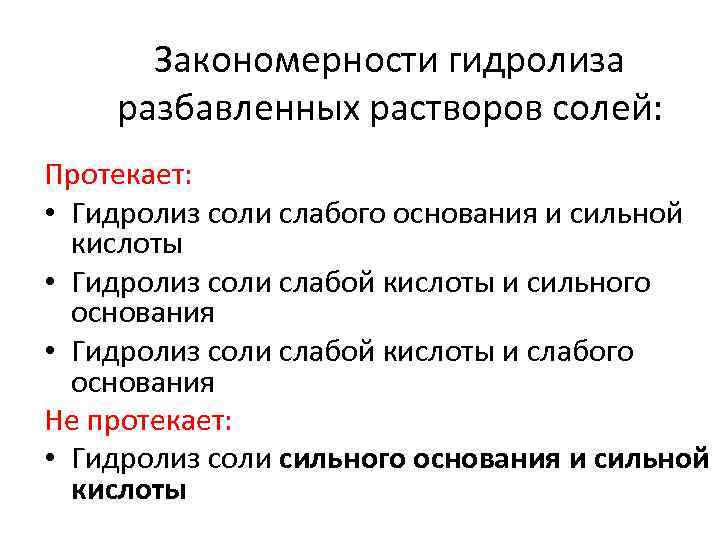 Закономерности гидролиза разбавленных растворов солей: Протекает: • Гидролиз соли слабого основания и сильной кислоты