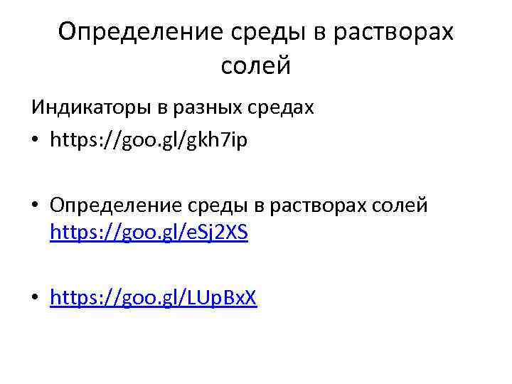 Определение среды в растворах солей Индикаторы в разных средах • https: //goo. gl/gkh 7