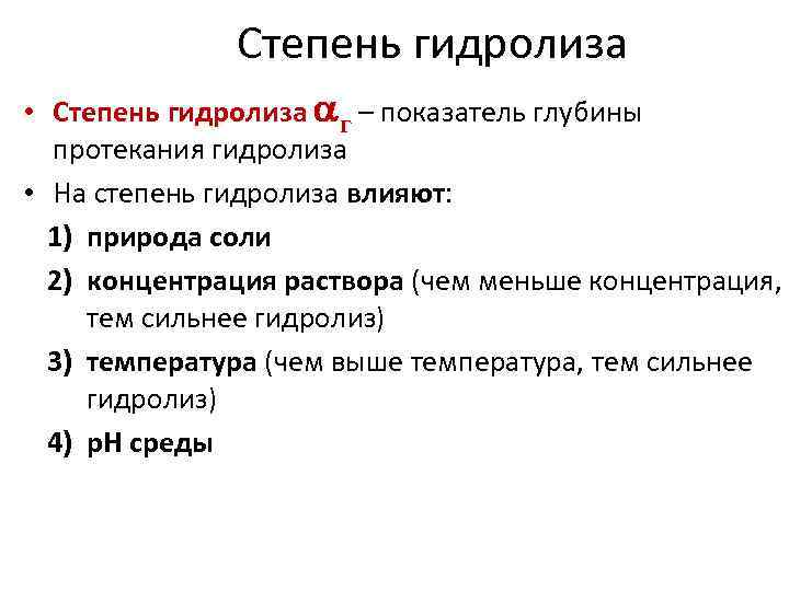 Степень гидролиза • Степень гидролиза г – показатель глубины протекания гидролиза • На степень