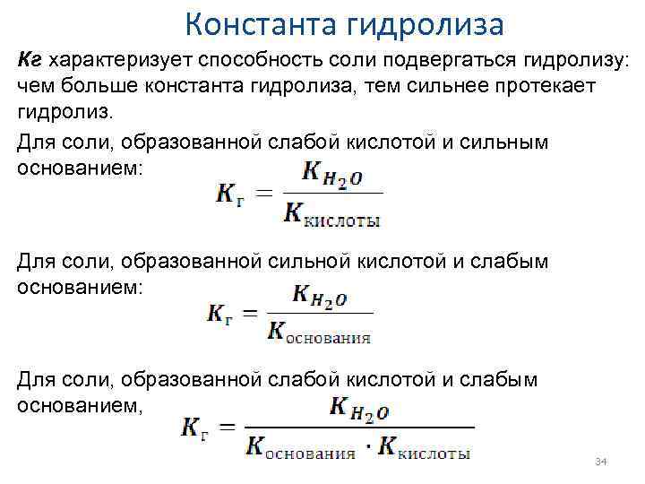 Константа гидролиза Кг характеризует способность соли подвергаться гидролизу: чем больше константа гидролиза, тем сильнее