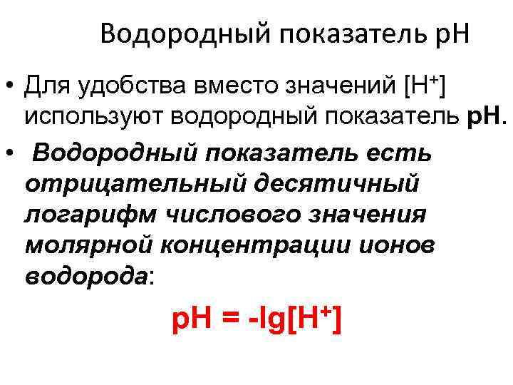 Водородный показатель р. Н • Для удобства вместо значений [H+] используют водородный показатель p.