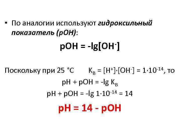  • По аналогии используют гидроксильный показатель (p. OH): p. OH = -lg[OH-] Поскольку