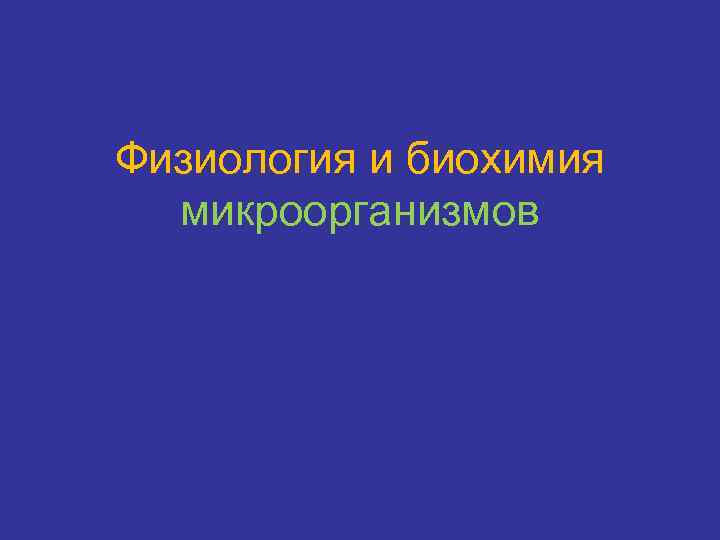 Физиология и биохимия микроорганизмов 