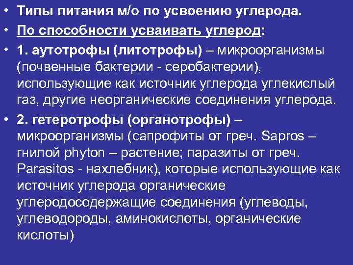  • Типы питания м/о по усвоению углерода. • По способности усваивать углерод: •