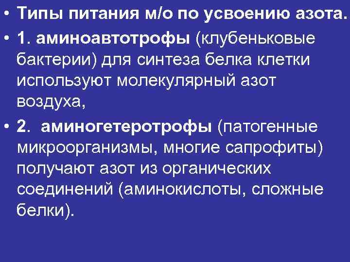  • Типы питания м/о по усвоению азота. • 1. аминоавтотрофы (клубеньковые бактерии) для