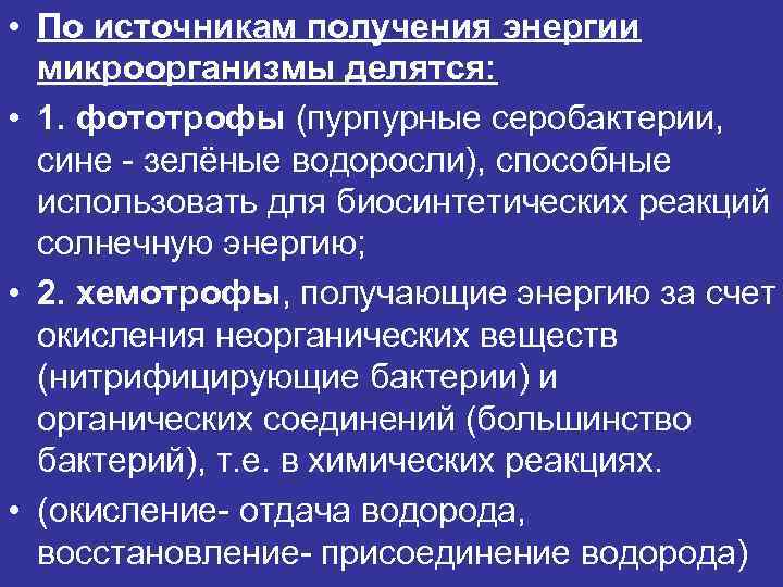  • По источникам получения энергии микроорганизмы делятся: • 1. фототрофы (пурпурные серобактерии, сине