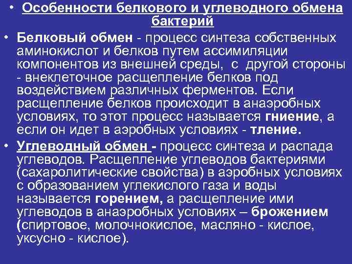  • Особенности белкового и углеводного обмена бактерий • Белковый обмен - процесс синтеза