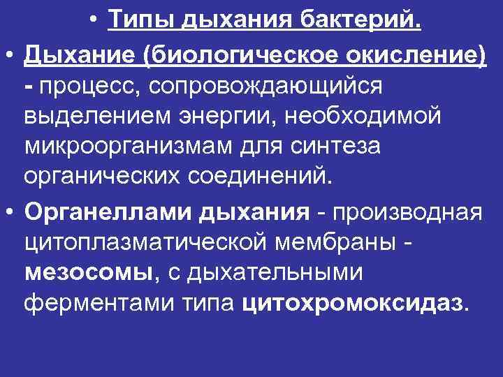  • Типы дыхания бактерий. • Дыхание (биологическое окисление) - процесс, сопровождающийся выделением энергии,