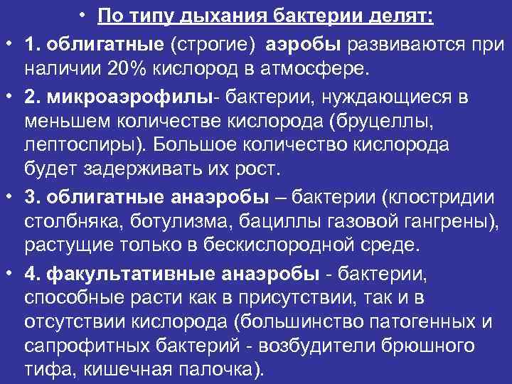  • • • По типу дыхания бактерии делят: 1. облигатные (строгие) аэробы развиваются