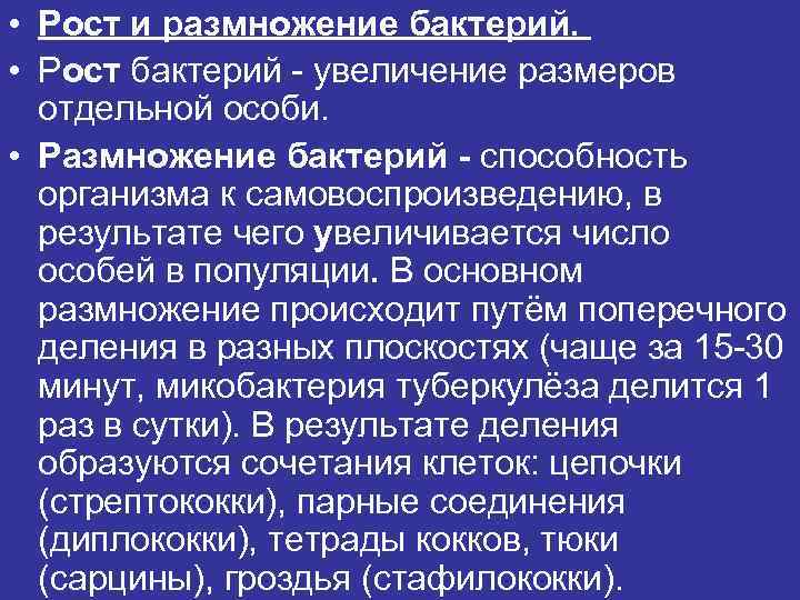  • Рост и размножение бактерий. • Рост бактерий - увеличение размеров отдельной особи.