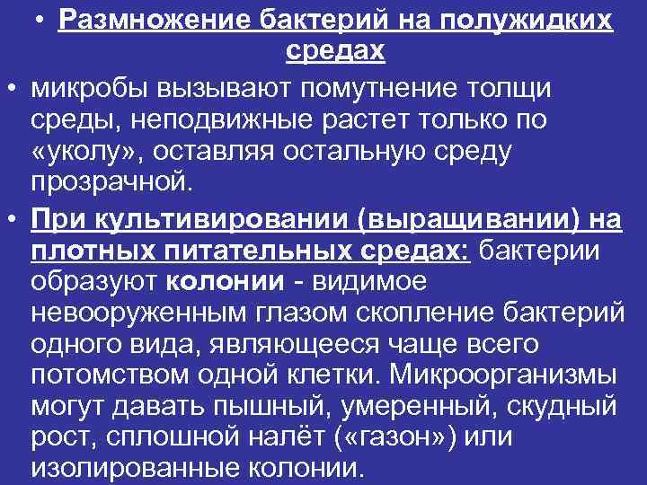  • Размножение бактерий на полужидких средах • микробы вызывают помутнение толщи среды, неподвижные