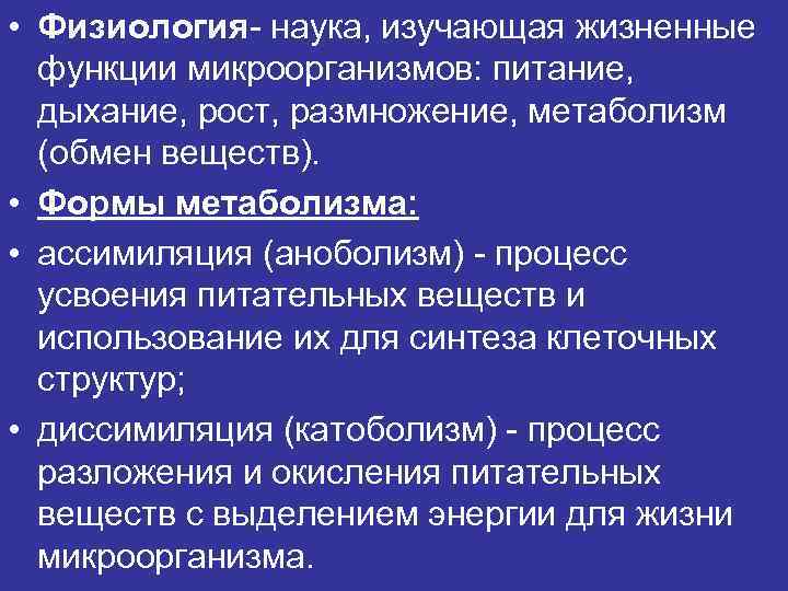  • Физиология- наука, изучающая жизненные функции микроорганизмов: питание, дыхание, рост, размножение, метаболизм (обмен