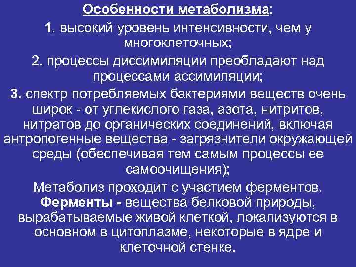 Особенности метаболизма: 1. высокий уровень интенсивности, чем у многоклеточных; 2. процессы диссимиляции преобладают над
