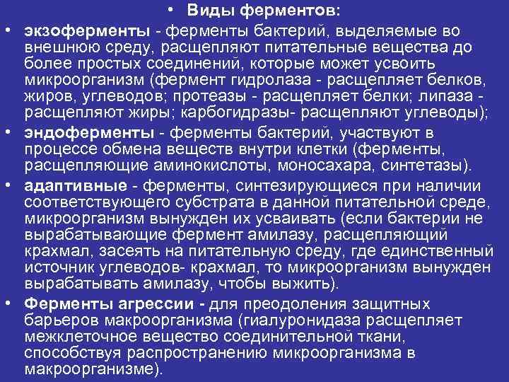  • • • Виды ферментов: экзоферменты - ферменты бактерий, выделяемые во внешнюю среду,