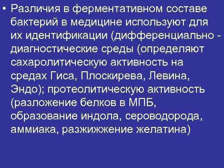  • Различия в ферментативном составе бактерий в медицине используют для их идентификации (дифференциально