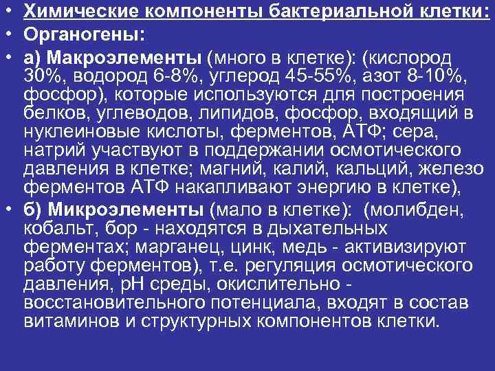  • Химические компоненты бактериальной клетки: • Органогены: • а) Макроэлементы (много в клетке):