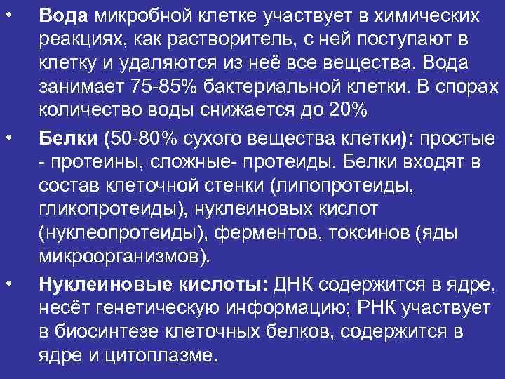  • • • Вода микробной клетке участвует в химических реакциях, как растворитель, с