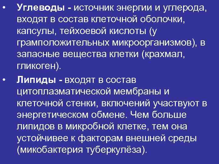  • • Углеводы - источник энергии и углерода, входят в состав клеточной оболочки,