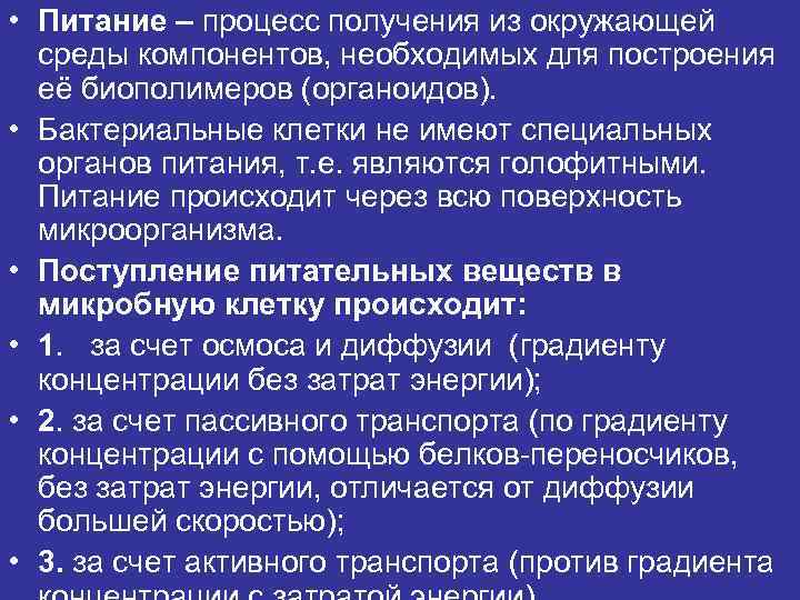  • Питание – процесс получения из окружающей среды компонентов, необходимых для построения её