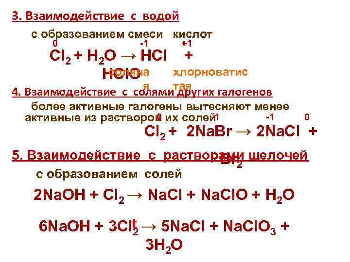 3. Взаимодействие с водой с образованием смеси кислот 0 -1 +1 Cl 2 +