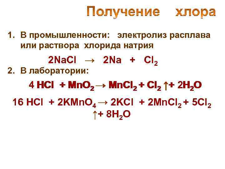 Mn cl2 реакция. Уравнение реакции получения хлора. Способы получения хлора в лаборатории. Способы получения хлора из соляной кислоты.