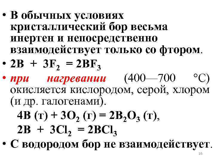  • В обычных условиях кристаллический бор весьма инертен и непосредственно взаимодействует только со