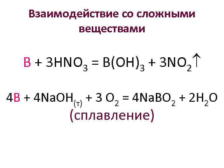 Взаимодействие со сложными веществами B + 3 HNO 3 = B(OH)3 + 3 NO