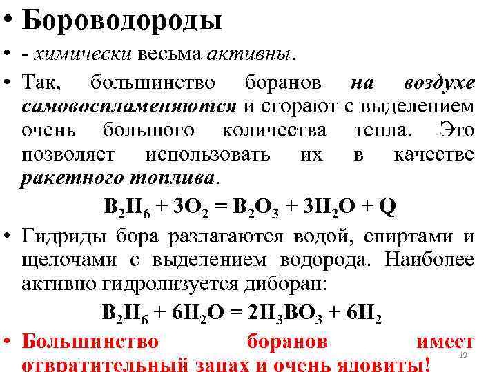  • Бороводороды • - химически весьма активны. • Так, большинство боранов на воздухе