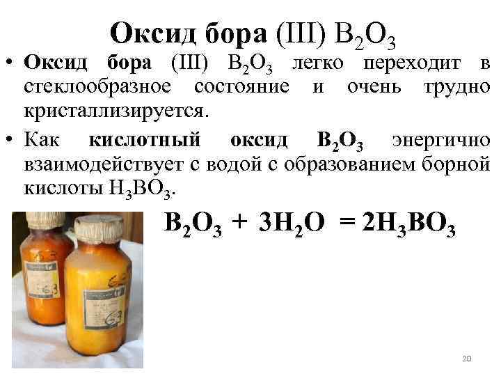 Оксид бора (III) В 2 O 3 • Оксид бора (III) В 2 O