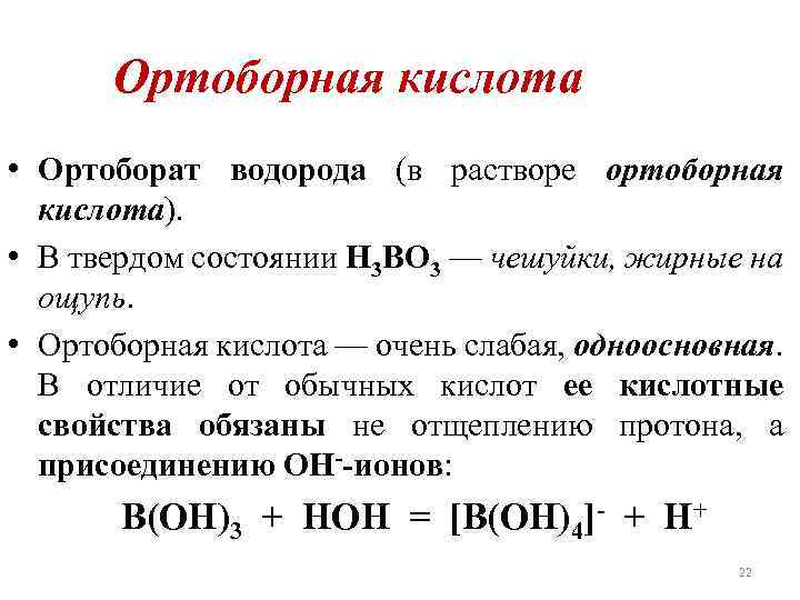 Ортоборная кислота • Ортоборат водорода (в растворе ортоборная кислота). • В твердом состоянии Н