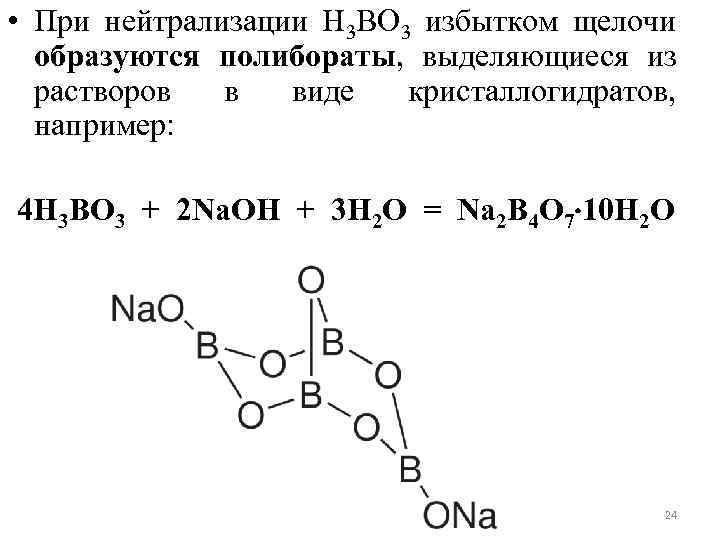 Избыток щелочи. . Какое соединение образуется при нейтрализации н3во3 щелочью. При избытке щелочи образуется. Полиборат. Полибораты водорода.