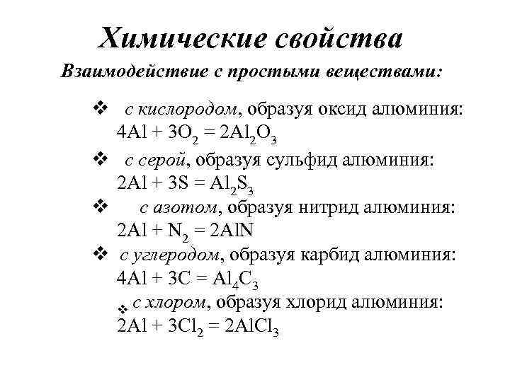 Веществ реагирует алюминий. Взаимодействие алюминия с простыми веществами. Al взаимодействие с простыми веществами. Взаимодействие алюминия с кислородом. Химические свойства алюминия взаимодействие с простыми веществами.