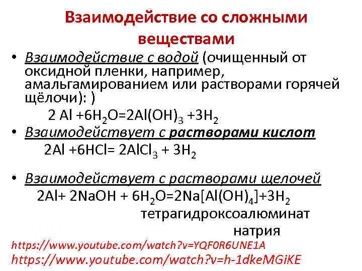 Взаимодействие со сложными веществами • Взаимодействие с водой (очищенный от оксидной пленки, например, амальгамированием