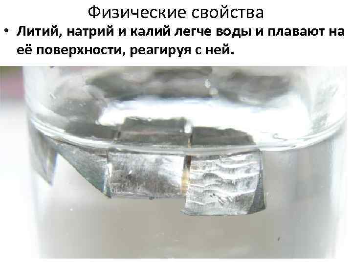 Физические свойства • Литий, натрий и калий легче воды и плавают на её поверхности,