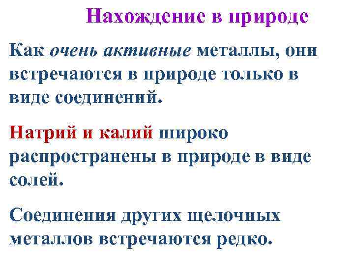 Нахождение в природе Как очень активные металлы, они встречаются в природе только в виде