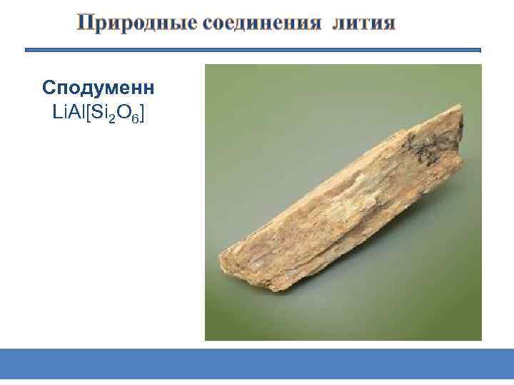 Сподуменн Li. Al[Si 2 O 6] 