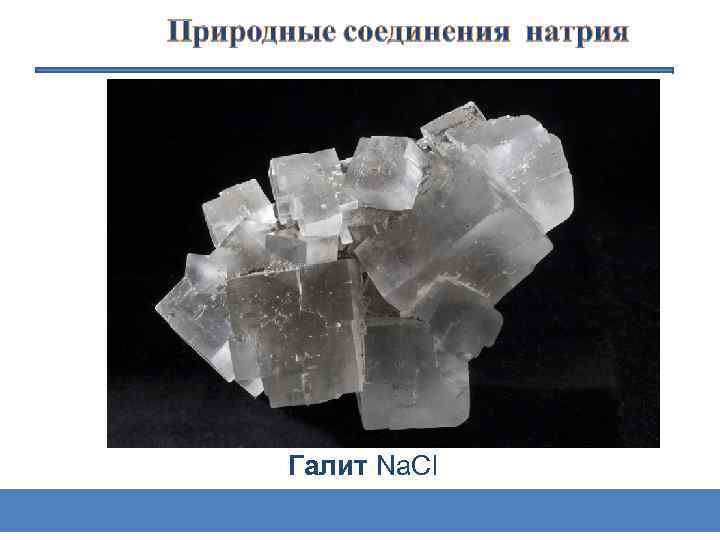 Галит Na. Сl 