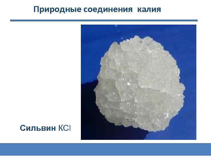 Природные соединения калия Сильвин КСl 