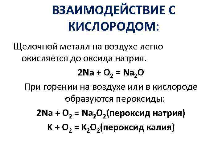 ВЗАИМОДЕЙСТВИЕ С КИСЛОРОДОМ: Щелочной металл на воздухе легко окисляется до оксида натрия. 2 Na