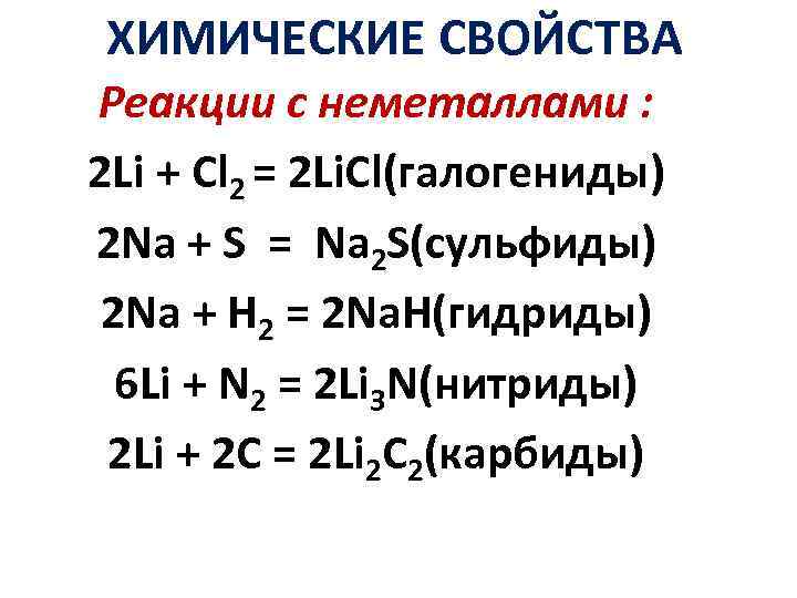 ХИМИЧЕСКИЕ СВОЙСТВА Реакции с неметаллами : 2 Li + Cl 2 = 2 Li.