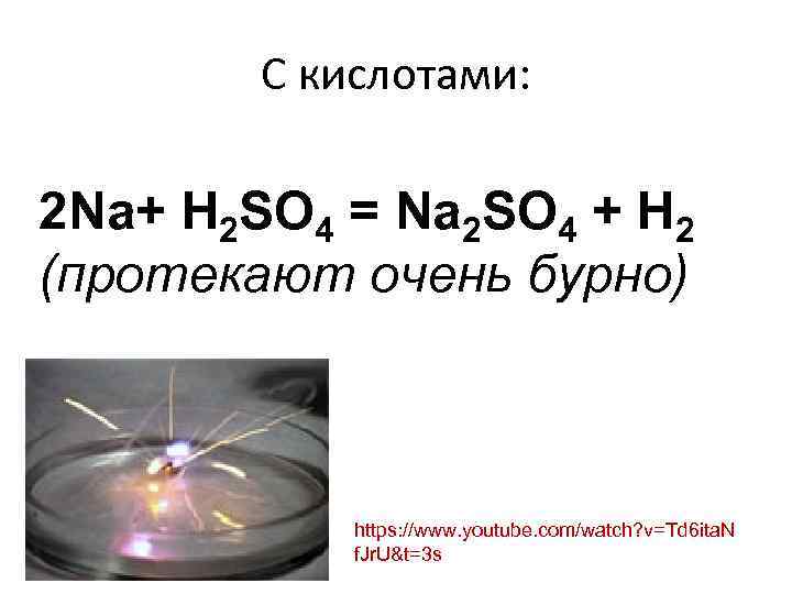 С кислотами: 2 Na+ Н 2 SО 4 = Na 2 SО 4 +