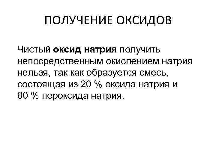 ПОЛУЧЕНИЕ ОКСИДОВ Чистый оксид натрия получить непосредственным окислением натрия нельзя, так как образуется смесь,