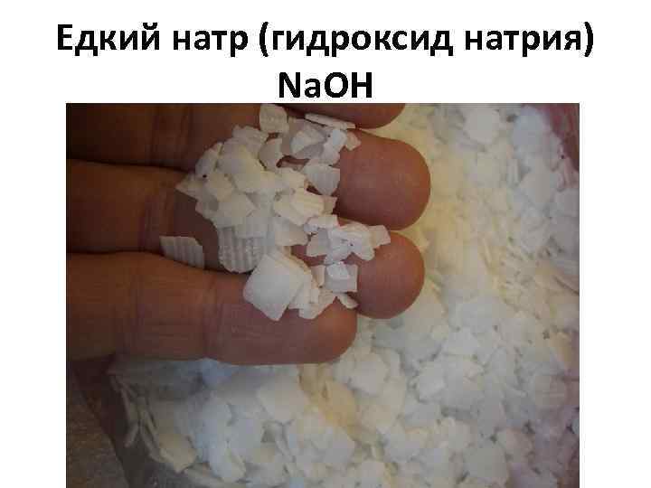 Едкий натр (гидроксид натрия) Na. OH 