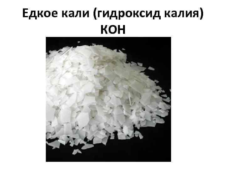 Едкое кали (гидроксид калия) КOH 
