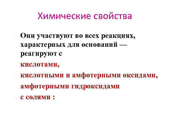 Химические свойства Они участвуют во всех реакциях, характерных для оснований — реагируют с кислотами,
