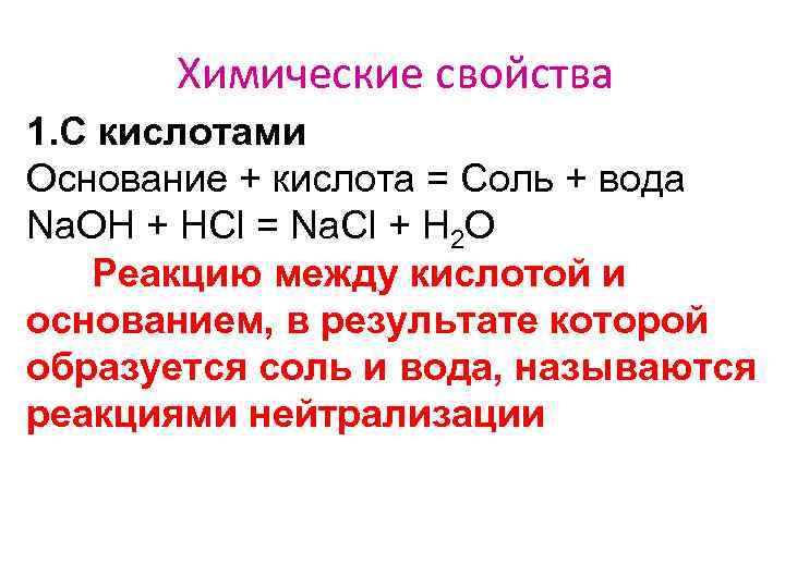 Химические свойства 1. С кислотами Основание + кислота = Соль + вода Na. OH