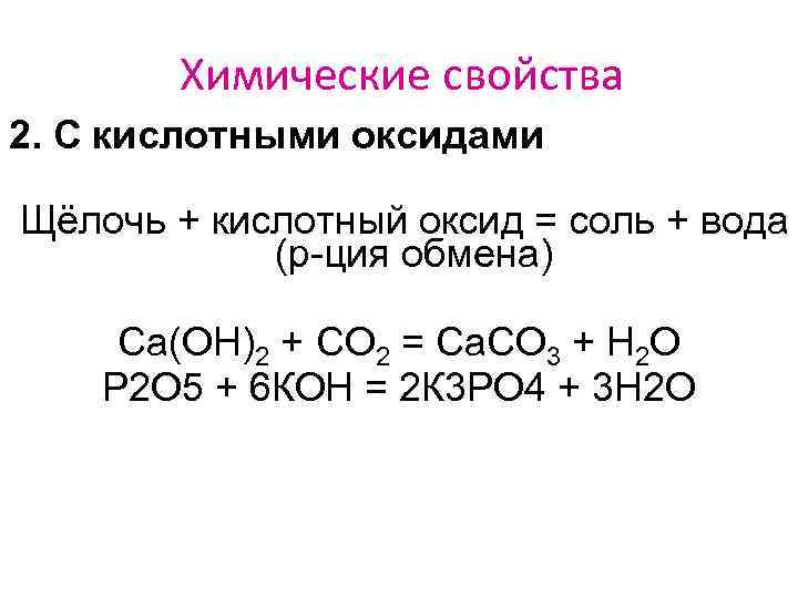 Химические свойства 2. С кислотными оксидами Щёлочь + кислотный оксид = соль + вода