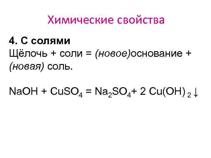 Химические свойства 4. С солями Щёлочь + соли = (новое)основание + (новая) соль. Na.