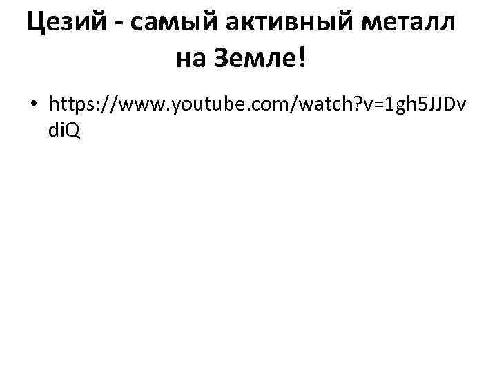 Цезий - самый активный металл на Земле! • https: //www. youtube. com/watch? v=1 gh